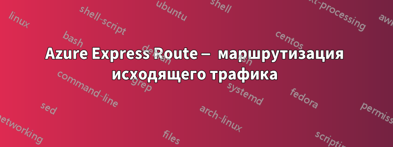 Azure Express Route — маршрутизация исходящего трафика