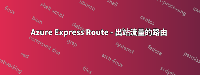 Azure Express Route - 出站流量的路由