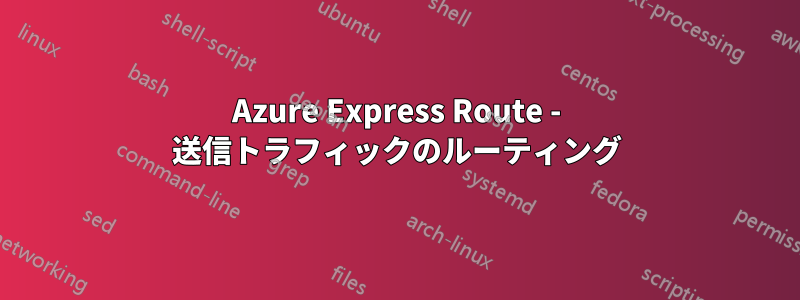 Azure Express Route - 送信トラフィックのルーティング