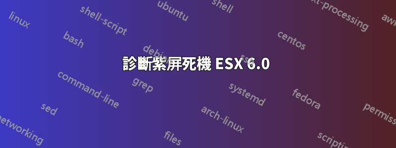 診斷紫屏死機 ESX 6.0