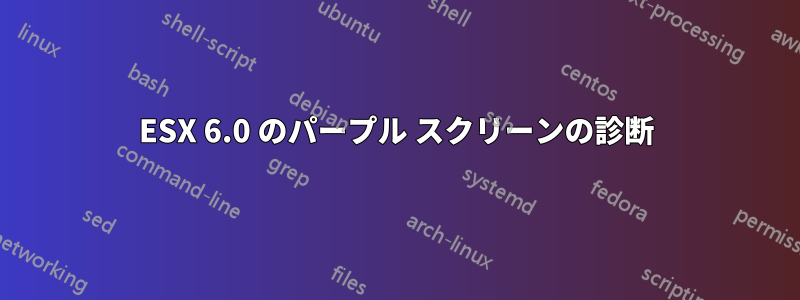 ESX 6.0 のパープル スクリーンの診断