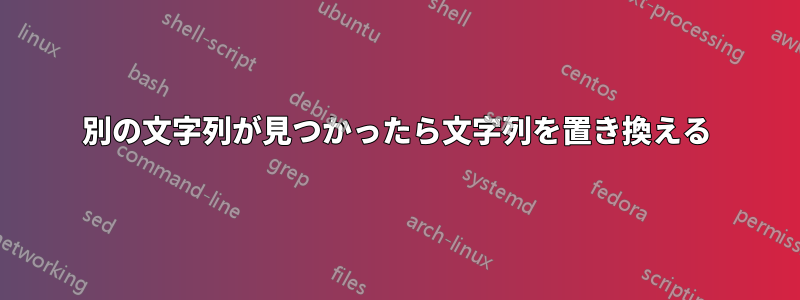 別の文字列が見つかったら文字列を置き換える