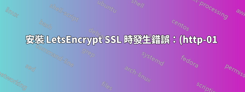 安裝 LetsEncrypt SSL 時發生錯誤:(http-01): urn:acme:error:connection :: 伺服器無法連線到客戶端以驗證網域