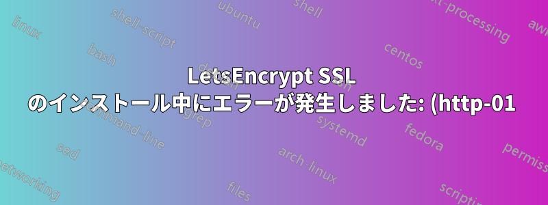 LetsEncrypt SSL のインストール中にエラーが発生しました: (http-01): urn:acme:error:connection :: サーバーはクライアントに接続してドメインを検証できませんでした