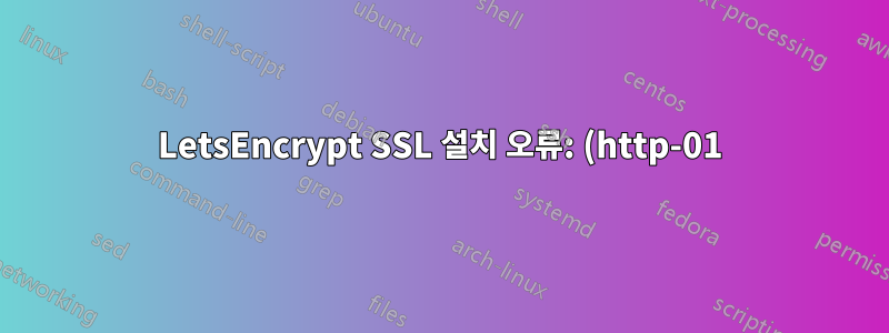 LetsEncrypt SSL 설치 오류: (http-01): urn:acme:error:connection :: 도메인을 확인하기 위해 서버가 클라이언트에 연결할 수 없습니다.
