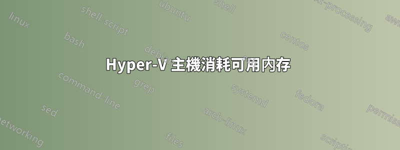 Hyper-V 主機消耗可用內存