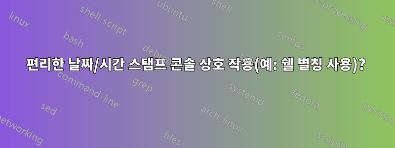 편리한 날짜/시간 스탬프 콘솔 상호 작용(예: 쉘 별칭 사용)?