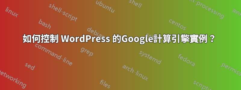 如何控制 WordPress 的Google計算引擎實例？