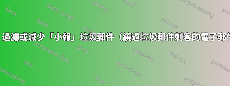 封鎖、過濾或減少「小報」垃圾郵件（繞過垃圾郵件刺客的電子郵件）？