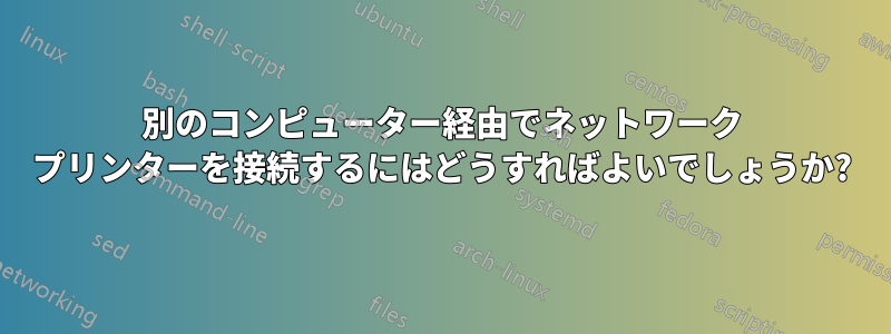 別のコンピューター経由でネットワーク プリンターを接続するにはどうすればよいでしょうか?