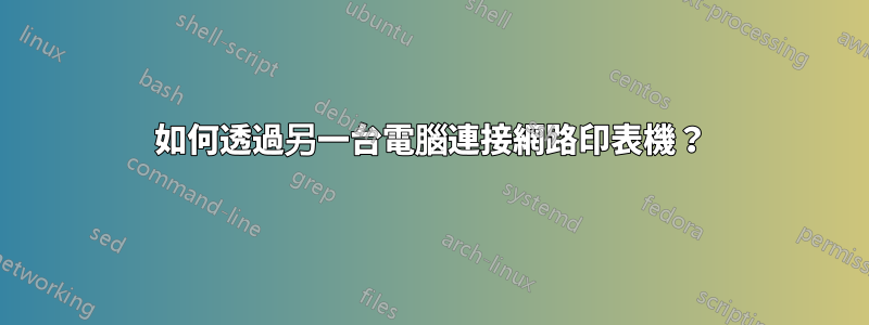 如何透過另一台電腦連接網路印表機？