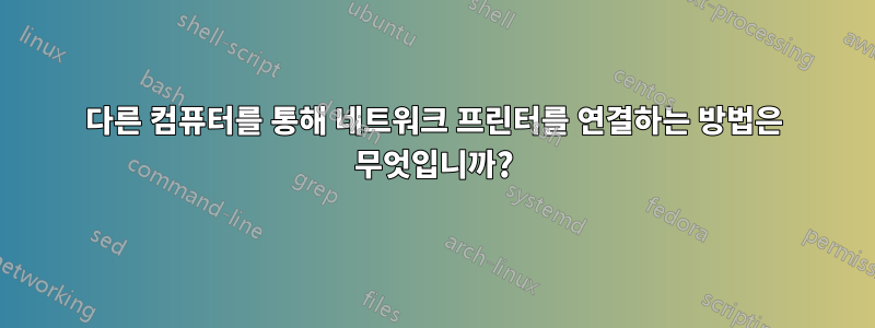 다른 컴퓨터를 통해 네트워크 프린터를 연결하는 방법은 무엇입니까?