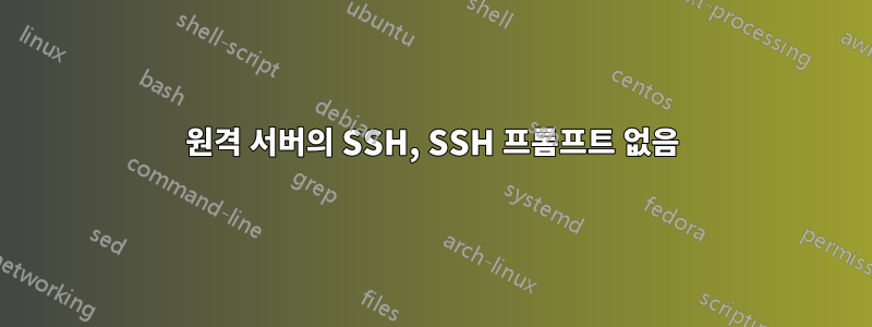 원격 서버의 SSH, SSH 프롬프트 없음