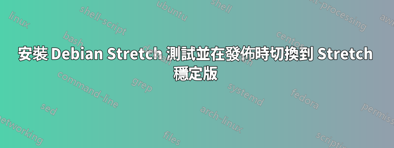 安裝 Debian Stretch 測試並在發佈時切換到 Stretch 穩定版