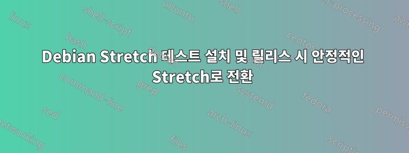 Debian Stretch 테스트 설치 및 릴리스 시 안정적인 Stretch로 전환