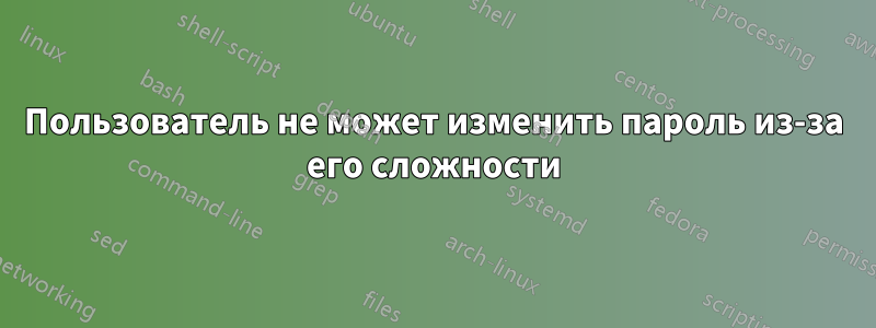 Пользователь не может изменить пароль из-за его сложности