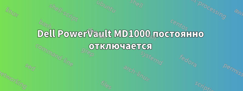 Dell PowerVault MD1000 постоянно отключается