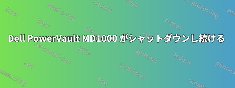 Dell PowerVault MD1000 がシャットダウンし続ける