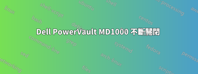 Dell PowerVault MD1000 不斷關閉