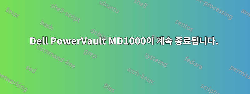 Dell PowerVault MD1000이 계속 종료됩니다.