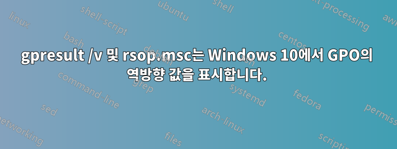 gpresult /v 및 rsop.msc는 Windows 10에서 GPO의 역방향 값을 표시합니다.