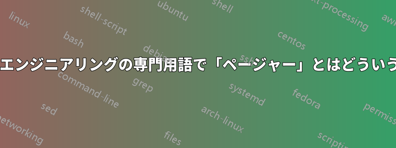 サイト信頼性エンジニアリングの専門用語で「ページャー」とはどういう意味ですか?