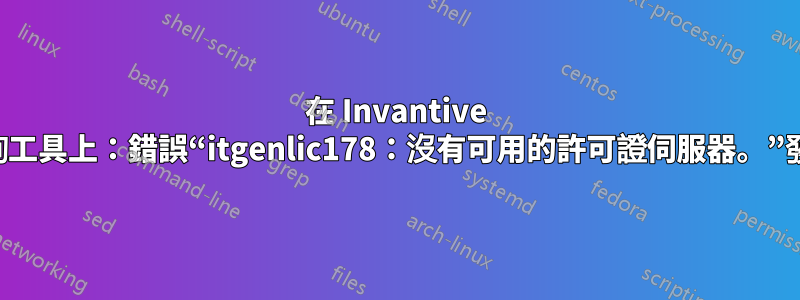 在 Invantive 查詢工具上：錯誤“itgenlic178：沒有可用的許可證伺服器。”發生