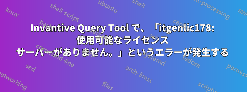 Invantive Query Tool で、「itgenlic178: 使用可能なライセンス サーバーがありません。」というエラーが発生する