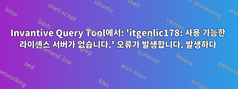 Invantive Query Tool에서: 'itgenlic178: 사용 가능한 라이센스 서버가 없습니다.' 오류가 발생합니다. 발생하다