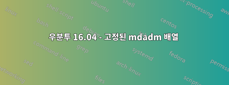 우분투 16.04 - 고정된 mdadm 배열