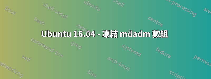 Ubuntu 16.04 - 凍結 mdadm 數組