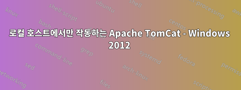 로컬 호스트에서만 작동하는 Apache TomCat - Windows 2012