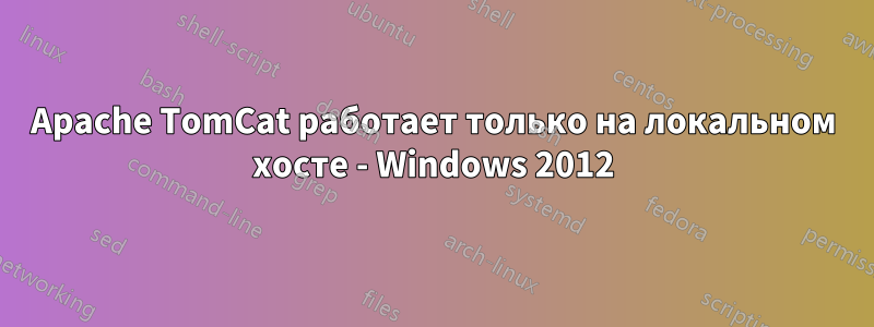 Apache TomCat работает только на локальном хосте - Windows 2012