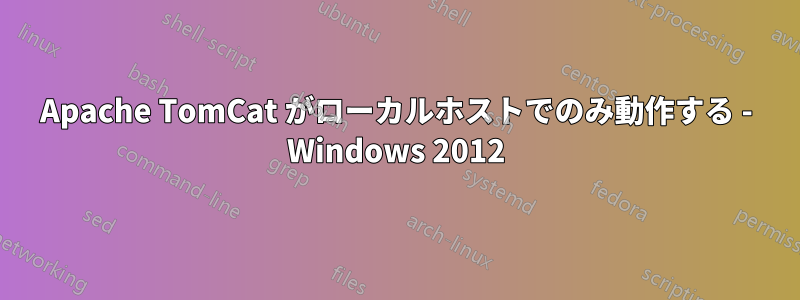 Apache TomCat がローカルホストでのみ動作する - Windows 2012