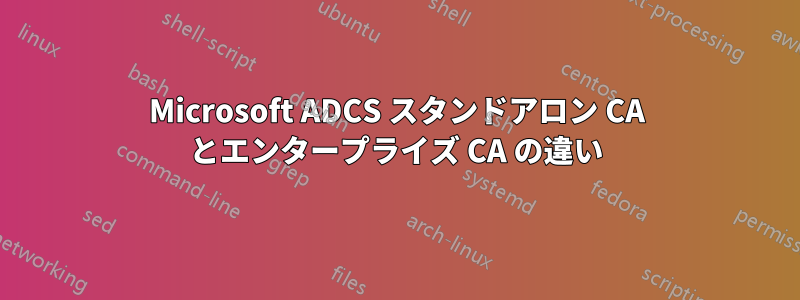 Microsoft ADCS スタンドアロン CA とエンタープライズ CA の違い