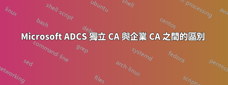 Microsoft ADCS 獨立 CA 與企業 CA 之間的區別