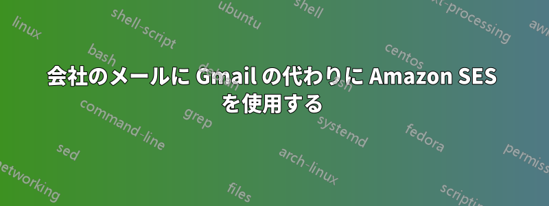 会社のメールに Gmail の代わりに Amazon SES を使用する