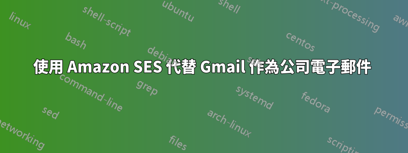 使用 Amazon SES 代替 Gmail 作為公司電子郵件