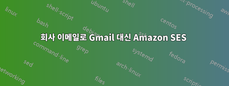 회사 이메일로 Gmail 대신 Amazon SES