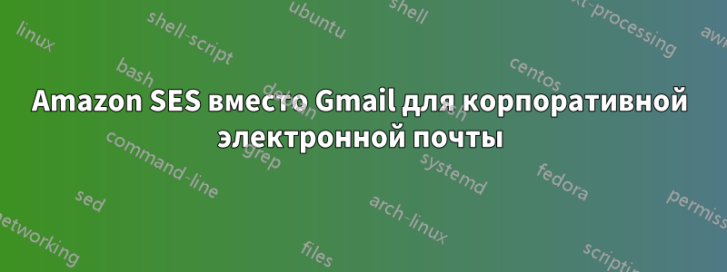 Amazon SES вместо Gmail для корпоративной электронной почты