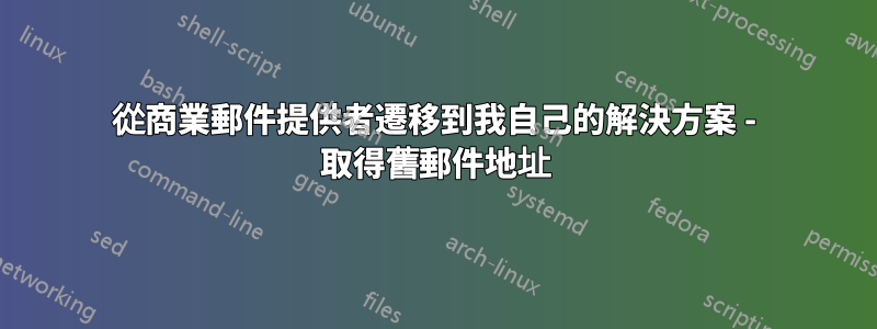 從商業郵件提供者遷移到我自己的解決方案 - 取得舊郵件地址