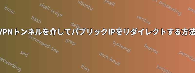 VPNトンネルを介してパブリックIPをリダイレクトする方法