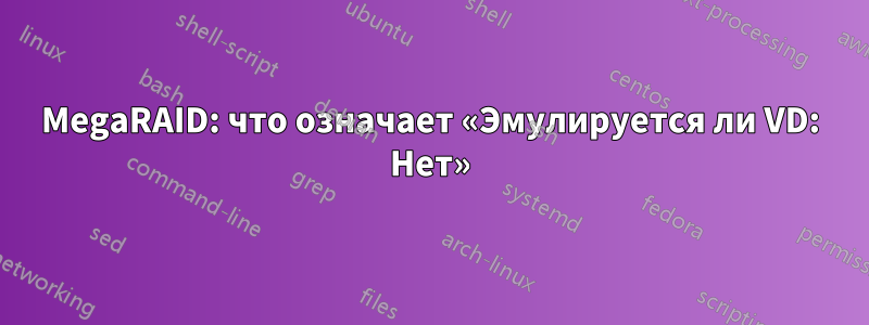 MegaRAID: что означает «Эмулируется ли VD: Нет»