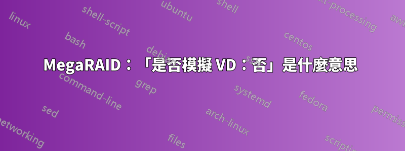 MegaRAID：「是否模擬 VD：否」是什麼意思