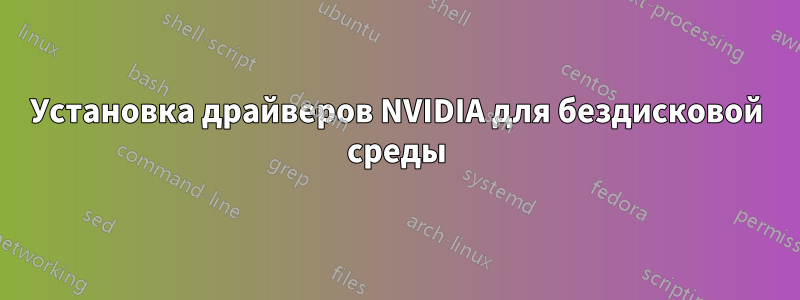 Установка драйверов NVIDIA для бездисковой среды