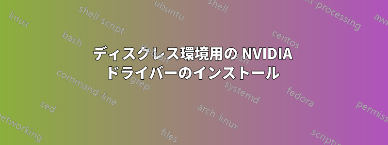 ディスクレス環境用の NVIDIA ドライバーのインストール