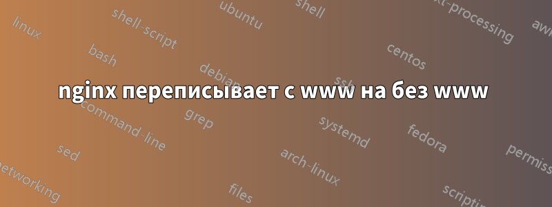 nginx переписывает с www на без www