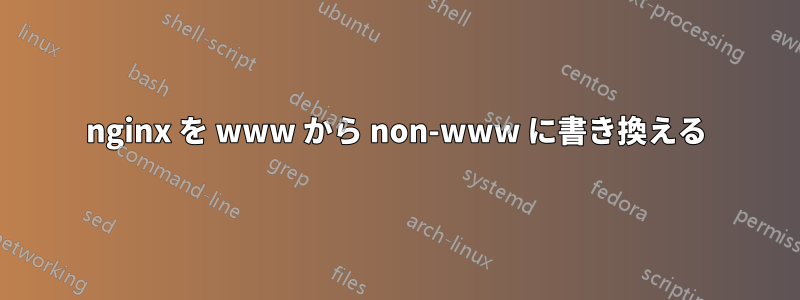 nginx を www から non-www に書き換える