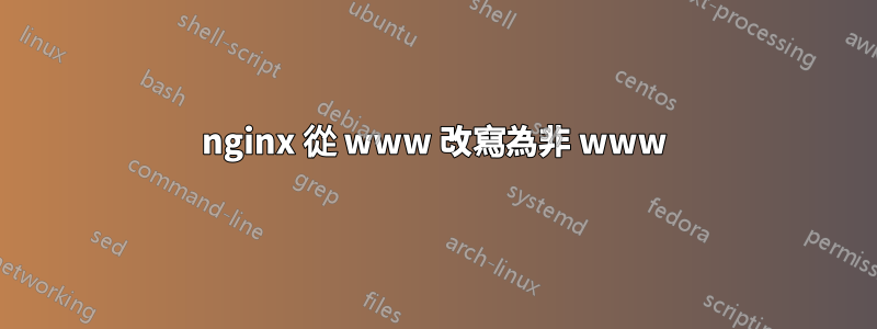 nginx 從 www 改寫為非 www