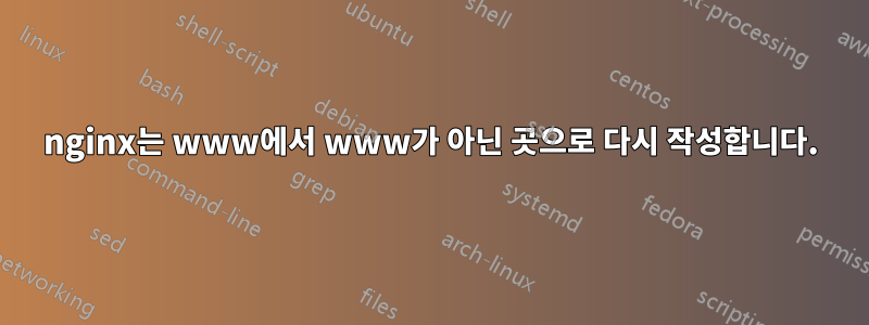 nginx는 www에서 www가 아닌 ​​곳으로 다시 작성합니다.